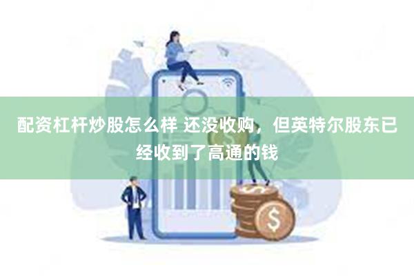 配资杠杆炒股怎么样 还没收购，但英特尔股东已经收到了高通的钱